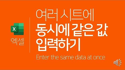 엑셀 | 여러 시트에 동시에 같은 값 또는 서식을 입력(시트 그룹 설정) (ENG SUB) Excel | Enter the same data at once