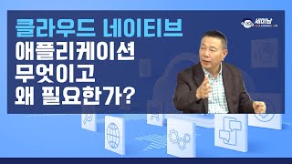 클라우드 네이티브 애플리케이션 무엇이고 왜 필요한가? [세미남432@토크아이티, 박준성 회장 / 한국SW기술진흥협회]