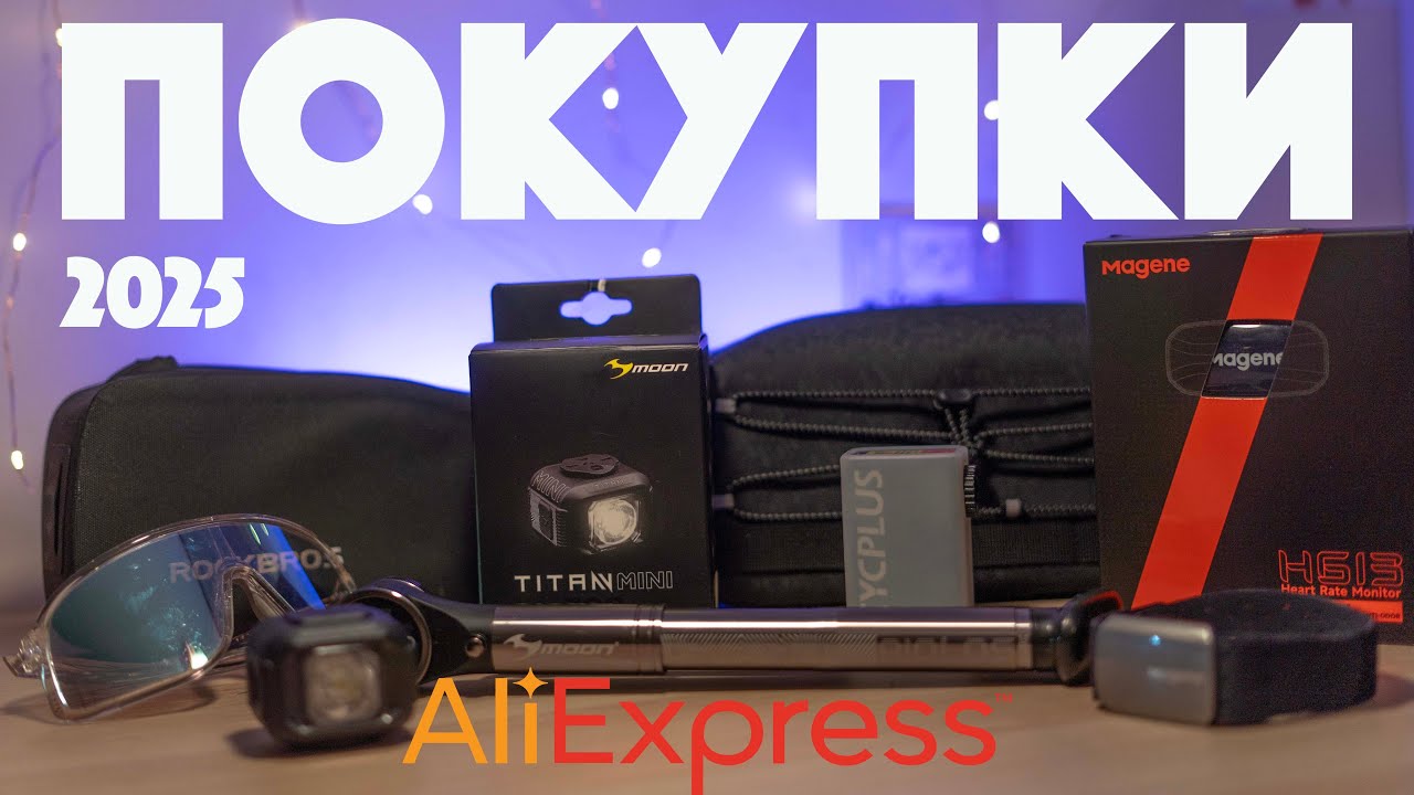 МОИ ВЕЛО ПОКУПКИ с AliExpress в 2025г. А также на ОЗОН и Я.МАРКЕТ