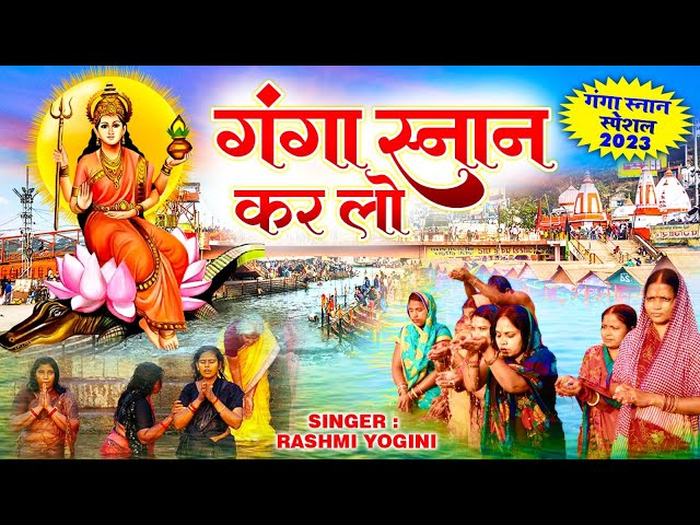 Best Ganga Bhajan Forever : गंगा स्नान कर लो | Gomukh Ganga Bhajan | Ganga Snan Bhajan 2023 class=