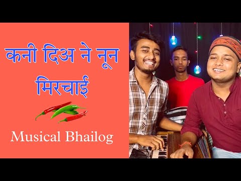 मैथिली कनी दिअ ने नून मिरचाई  | Kani Diya Ne Nun Mirchai #maithili #mithila #new #song #trending