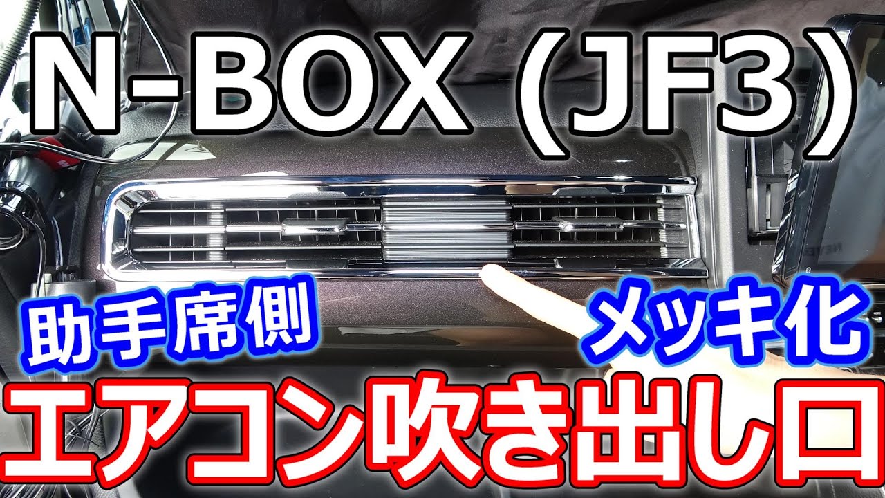 N-BOX】助手席側エアコン吹き出し口をメッキ化してドレスアップ