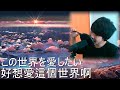 【中国で大人気の曲】この世界を愛したい《好想愛這個世界啊》日本人cover【Mugitaro】