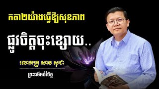 កតា២យ៉ាងធ្វើឱ្យសុខភាពផ្លូវចិត្តចុះខ្សោយ | លោកគ្រូ សាន សុជា | SAN SOCHEA 2024