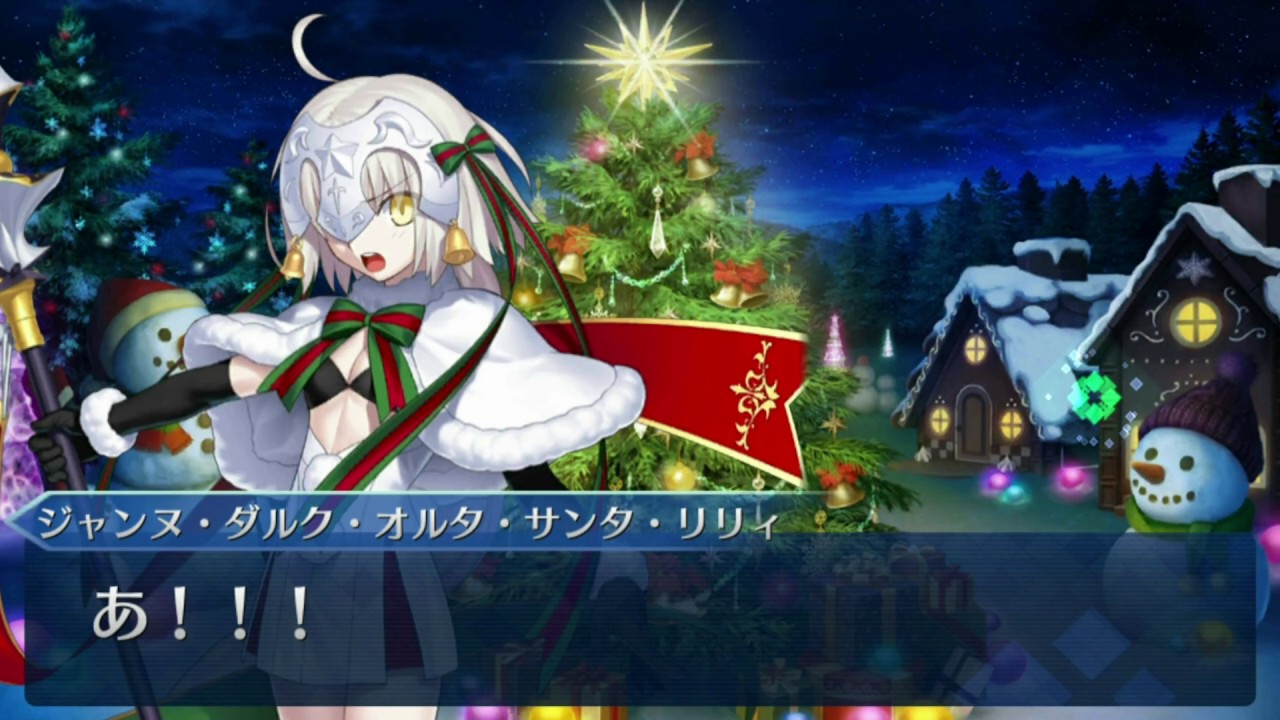 Fgo 16クリスマス 二代目はオルタちゃん 16クリスマス アイテム交換 終了ボイス 保管用 Youtube