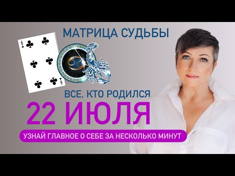 Матрица судьбы. О чем говорит дата твоего рождения 22 июля. цель и ресурсы для ее достижения.