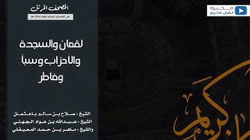 تلاوة لسور لقمان والسجدة والأحزاب وسبأ وفاطر من الحرم المكي لعام 1437هـ