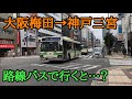 【約4時間の長旅】路線バスだけで行く「大阪→神戸三宮」の旅