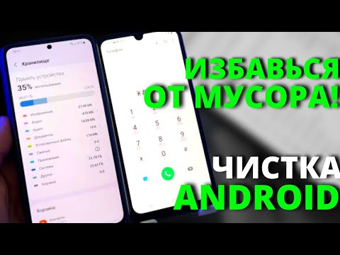 КАК ОСВОБОДИТЬ ПАМЯТЬ НА СМАРТФОНЕ. БЫСТРАЯ ОЧИСТКА Android