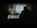 Моя війна