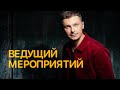 Ведущий мероприятий. Блог о профессиях - J😎bber / Джоббер - Всё о профессии ведущего