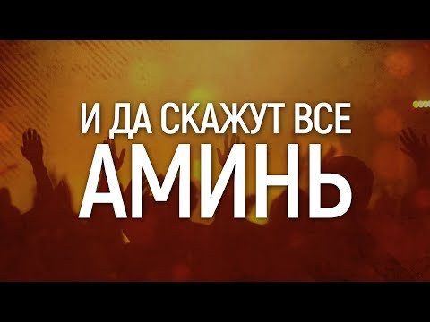 Worship Culture Music - Amen | караоке текст | Lyrics