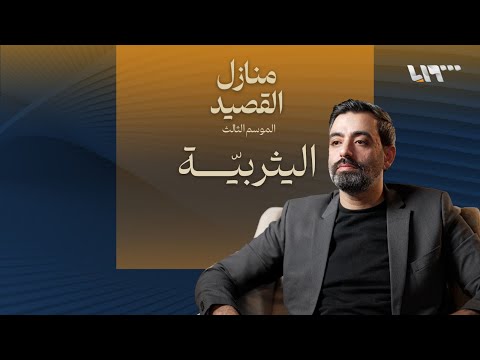قصيدة اليثربي ة الشاعر حذيفة العرجي منازل القصيد