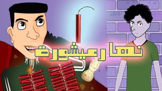 SHKILITA 3ICHORA  رسوم متحركة مغربية  بوزبال فعيشورة حلقة 1 Bozbal 2020