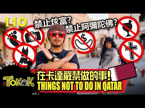 在卡達不能做的事 [Namewee Tokok 110] Things Not To Do In Qatar 15-11-2022