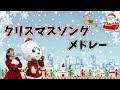 ☆クリスマスソングメドレー☆