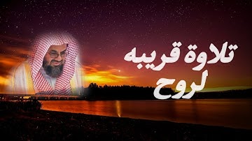 يستخفون من الناس ولا يستخفون من الله}تلاوة قريبة لروح بصوت الشيخ سعود الشريم | ماتيسر من سورة النساء