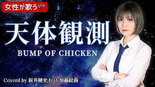 天体観測 - BUMP OF CHICKEN【女性が歌う】Vo：加藤絵莉 / Arr：新井