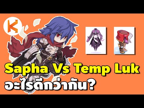 เซต Sapha VS รองเท้า Temp Luk อะไรดีกว่ากัน กิโยคริต้องดูก่อนเสียตัง | Ragnarok Gravity