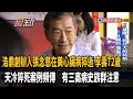 浩鼎創辦人張念慈在美心臟病猝逝 享壽72歲 民視新聞 浩鼎創辦人張念慈在美心臟病猝逝 享壽72歲 民視新聞