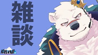 【雑談配信】神代とお話しようぜっ！【獣Vtuber】