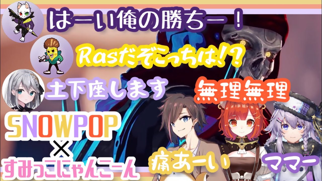 【SNOWPOP切り抜き】怯えながらも撃つのをやめられないSNOWPOPと魔王【APEX LEGENDS】