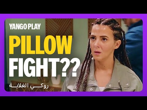 خناقة مع دبدوب بس روكي جاهزة دايما فيلم روكي الغلابة دنيا سمير غانم محمد ممدوح