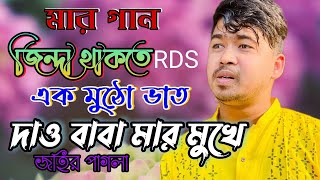 জিন্দা থাকতে এক মুঠো ভাত দাওনি মা-বাবার মুখে। অসাধারণ সুন্দর একটি শিক্ষনীয় গান | Bangla New Song