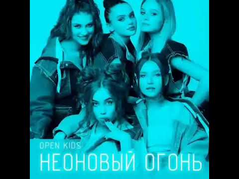 Open Kids - Неоновый огонь