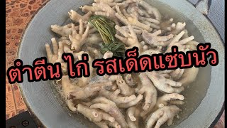 ตำตีนไก่ รสชาติแซบนัว