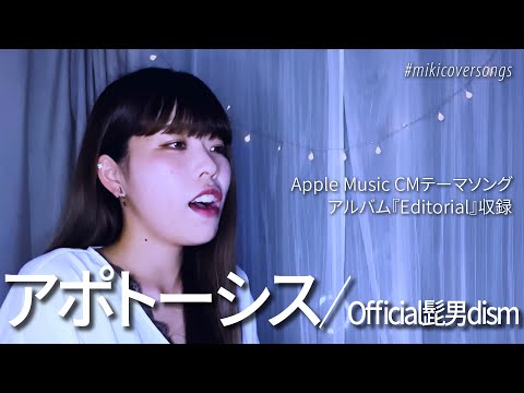 【繊細な声で歌う】アポトーシス／Official髭男dism Covered by Miki 【一発撮り】