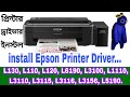 কিভাবে প্রিন্টার ড্রাইভার ইনস্টল করতে হয় ? How  to download and install epson printer driver L130