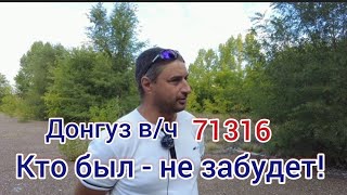 Донгуз, войсковая часть 71316. Все что осталось...