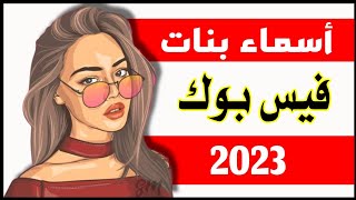 اجمل اسماء بنات فيس بوك مميزة 2023 ?