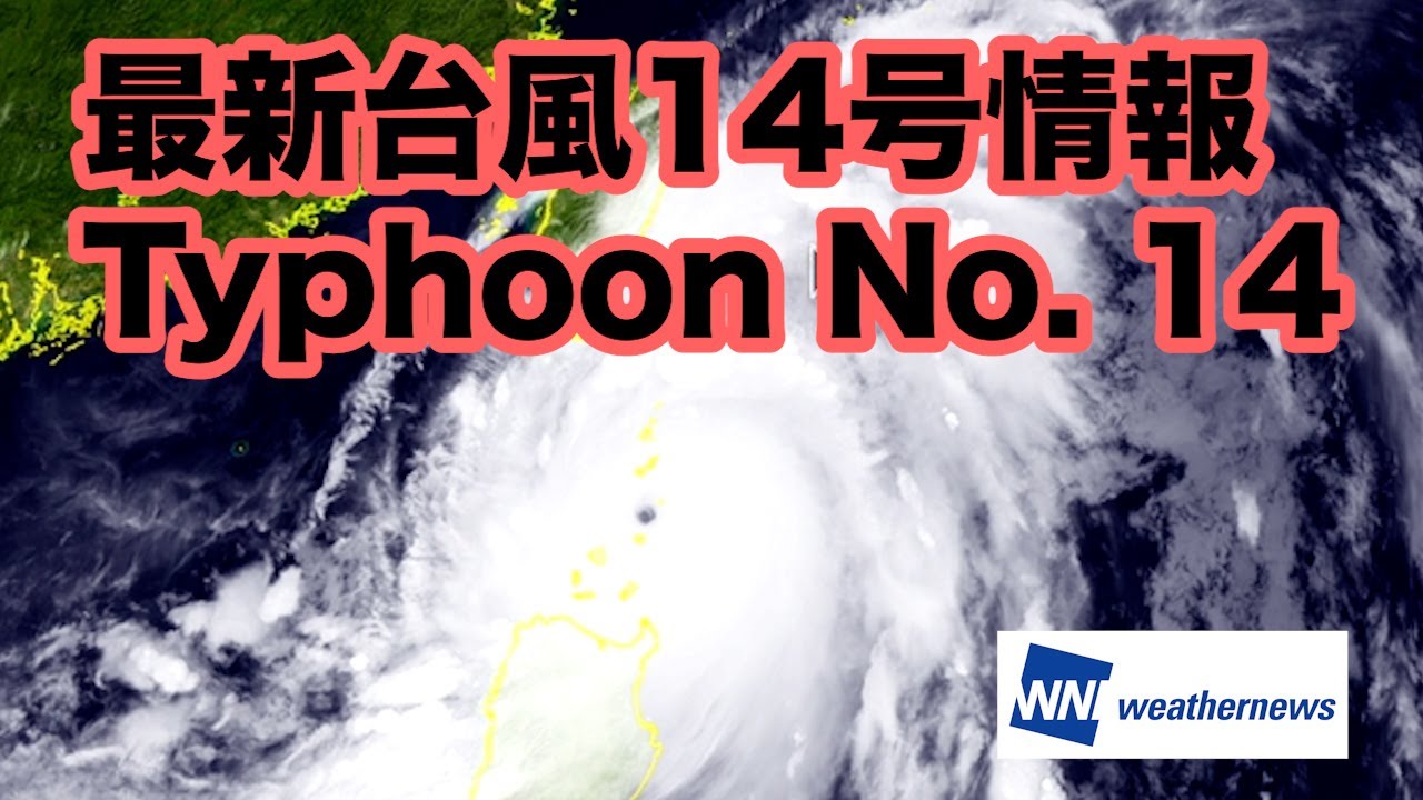 猛烈な勢力の台風14号 Typhoon No 14 来週後半 西日本接近の可能性 11日3時実況 Youtube