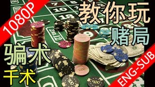 【千术gambling】1080P 官方完整版 教你玩赌局的骗术