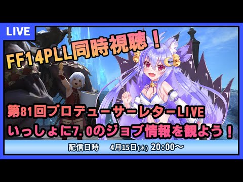 【FF14】7.0でジョブはどう変わる！？ジョブ情報をみんなで観よう！【ミラー配信】