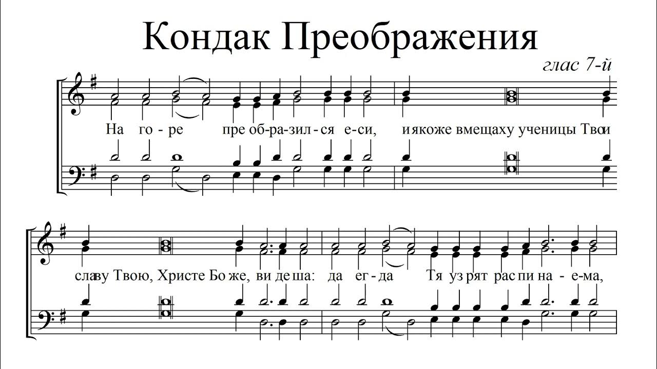 Задостойник благовещения пресвятой богородицы. Кондак Преображения. Кондак Преображения Ноты. Задостойник Преображения. Тропарь 7 гласа.