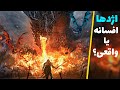 داستان و تاریخچه اژدها در افسانه ها دراگون داستان و تاریخچه اژدها در افسانه ها دراگون