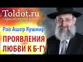 Рав Ашер Кушнир. Пути обретения любви к Б-гу. Обязанности сердец 150