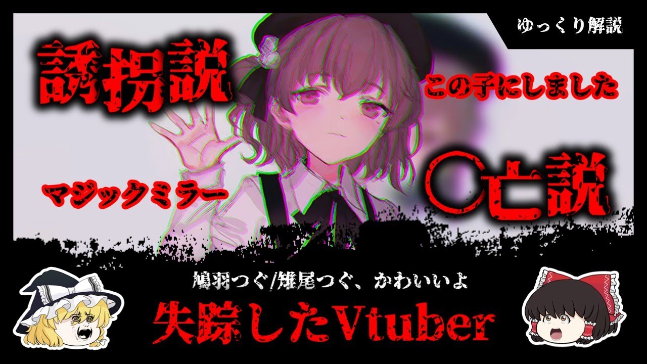 【おかえり】失踪？Vtuber界の異端児、鳩羽つぐの謎【ゆっくり解説】