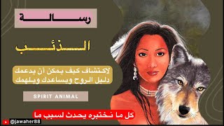 اذا كان الذئب حيوانك الروحي إليك اهم رسائله                سمعها