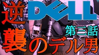 【死闘！CPUクーラー】逆襲のDELL男・第三話