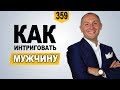 Как правильно интриговать мужчину