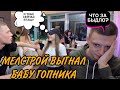 МЕЛСТРОЙ ВЫГНАЛ ГОПНИК БАБУ ПРЯМО СО СТРИМА! MELLSTROY СГОРЕЛ НА БЫДЛО! МЕЛСТРОЙ НАРЕЗКА