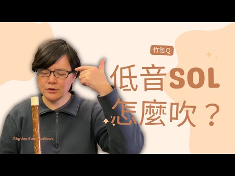 低音Sol要怎麼吹？ | 【竹笛Q】