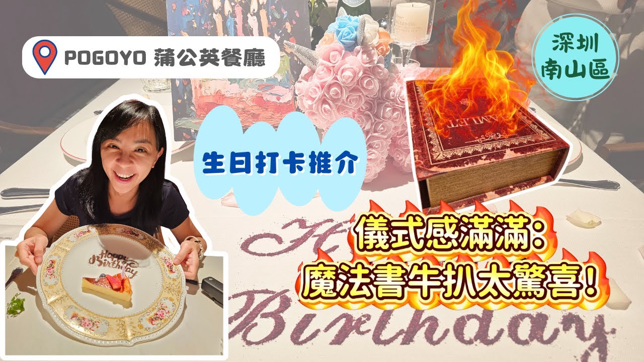 【深圳生日VLOG 2】儀式感滿滿：火焰魔法書牛扒太驚喜！| 南油站服裝市場探店 | Pogoyo 蒲公英威靈頓牛扒餐廳
