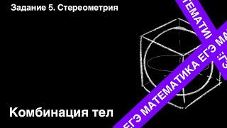 картинка: ЗАДАНИЕ 2 ЕГЭ (ПРОФИЛЬ). КОМБИНАЦИЯ ТЕЛ.