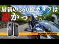 【オススメはどっち？】話題のInsta360 ONE X2とinsta 360 ONE Rを比較してみた。【 S1000RR / モトブログ 】