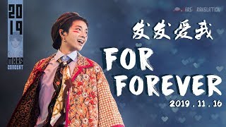 Video thumbnail of "[ENG SUB] For Forever - Hua Chenyu 2019 Mars Concert 華晨宇【For Forever】全景飯拍 20191116火星演唱會"